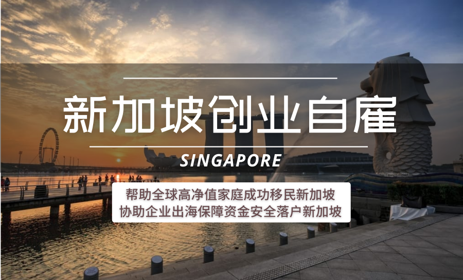 新加坡创业自雇(短)