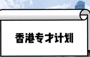 香港移民专才计划的优势