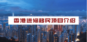 投资移居香港需要哪些条件