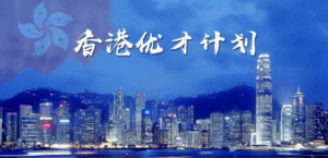 香港优才计划申请条件是什么