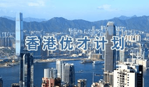 香港优才移民申请条件和资格是什么?
