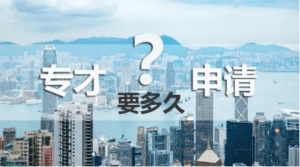 香港专才移民办理流程有哪些
