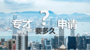 来香港定居的途径有哪些？