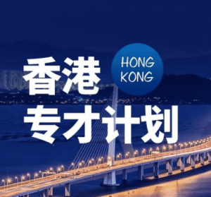 香港专才移民办理流程有哪些