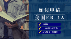 美国eb1a条件有哪些