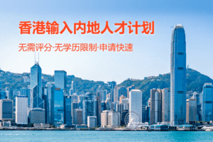 香港高才计划申请条件有哪些