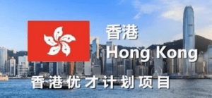 申请香港优才计划的流程是什么