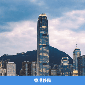 香港移居投资时间注意事项介绍