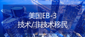 eb5投资移民申请条件有哪些？