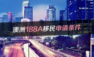 188a投资移民申请流程
