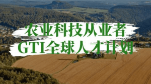 澳洲全球杰出人才移民gti项目